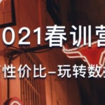 骑行客2021春训营《发掘高性价比-玩转数据选股》