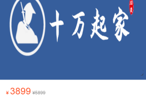 十万起家2022高级班股票课程【终身会员免费】